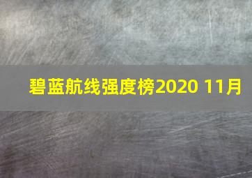 碧蓝航线强度榜2020 11月